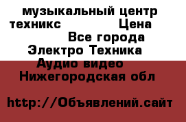  музыкальный центр техникс sa-dv170 › Цена ­ 27 000 - Все города Электро-Техника » Аудио-видео   . Нижегородская обл.